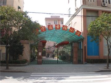 上海市长宁区幸福小学