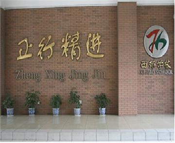 上海市西郊学校小学部标志