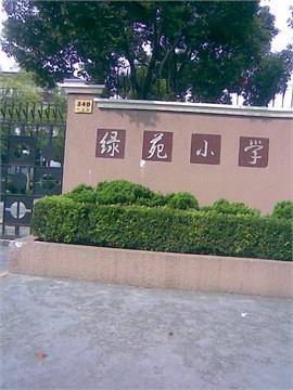 上海市长宁区绿苑小学标志