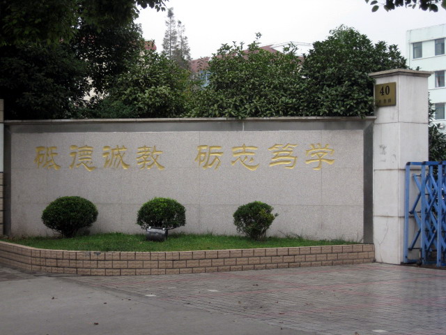 上海音乐学院实验学校(小学部)照片