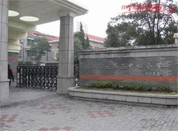 上海市虹口区第三中心小学照片