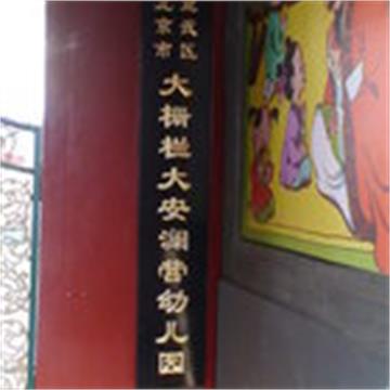 北京市宣武区大栅栏大安澜营幼儿园标志