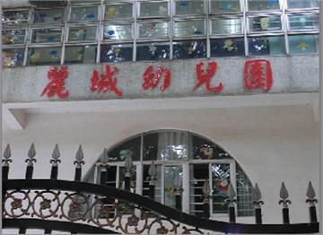 深圳市丽城幼儿园标志
