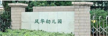上海市风华幼儿园标志
