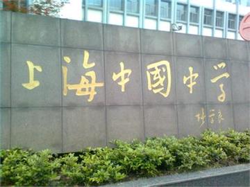 上海中国中学(初中部)照片