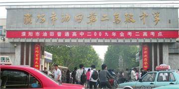 濮阳市油田第二高级中学标志