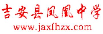 吉安县凤凰中学标志