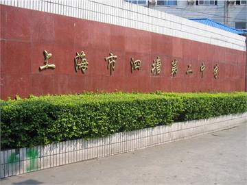上海市泗塘第二中学