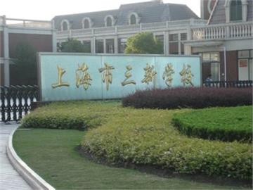 上海市三新学校(初中部)标志