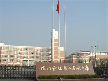 杭州市余杭区第二高级中学标志