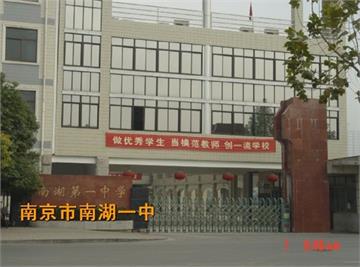 南京市南湖第一中学(南湖一中)照片