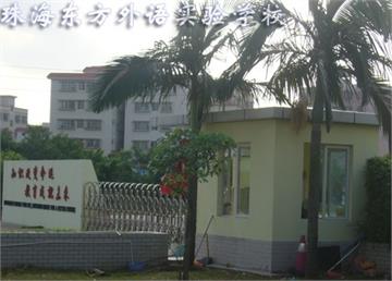 珠海市东方外语实验学校