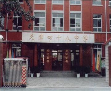 天津市第四十八中学照片