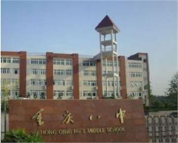 重庆市第八中学(重庆八中)