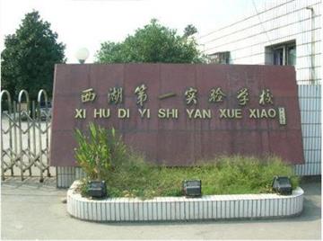 杭州市西湖第一实验学校照片