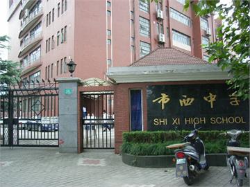上海市市西初级中学(南部)