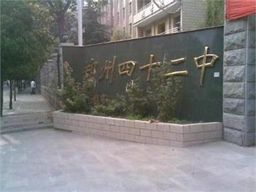 郑州市第四十二中学标志