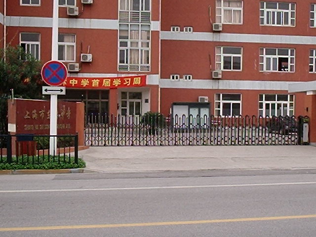 上海市东林中学