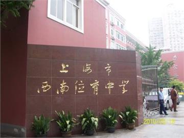 上海西南位育中学(初中)标志