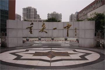 重庆市第一中学(重庆一中)