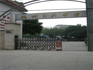 福州日升中学(初中)照片