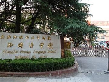 上海外国语大学西外外国语学校(西外)中学部标志