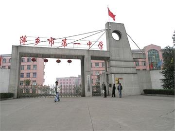 萍乡市第一中学(萍乡一中)标志
