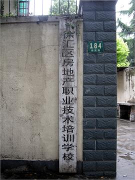 上海市徐汇区房地产职业技术培训学校标志