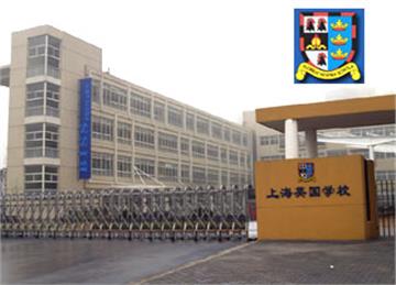 上海英国学校(浦东校区)标志
