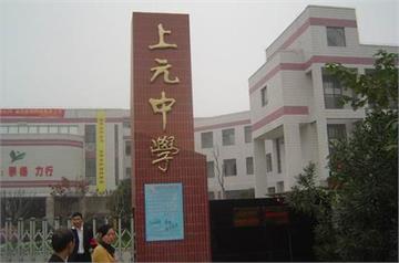 南京市上元中学标志