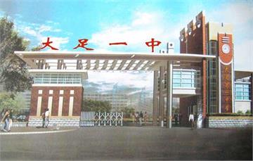 重庆市大足第一中学校(大足一中)标志