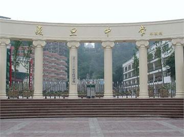重庆市复旦中学