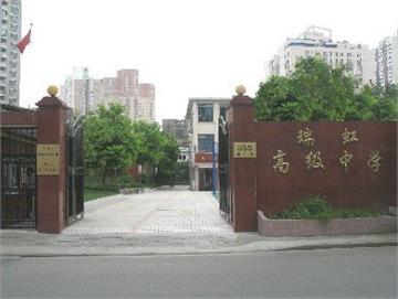 上海市民办瑞虹高级中学照片