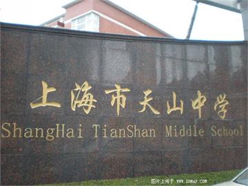 上海市天山中学标志