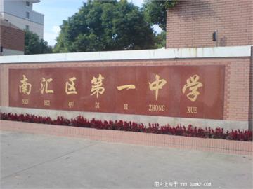 上海南汇第一中学(南汇一中)
