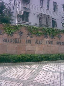 上海市北郊高级中学标志