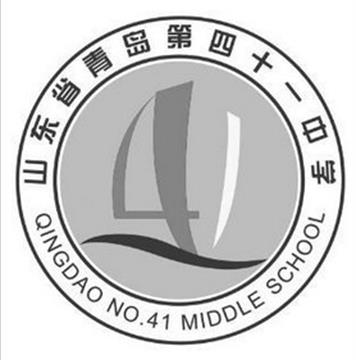 青岛第四十一中学标志
