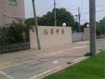 郑州兴华中学标志