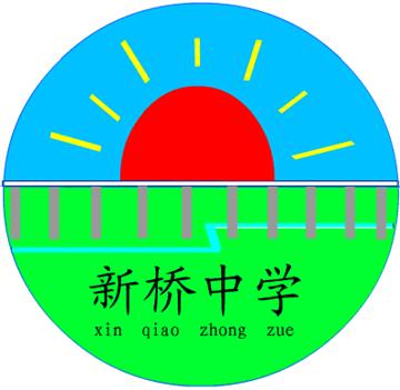 遂溪县新桥中学标志