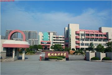 杭州市西兴中学标志