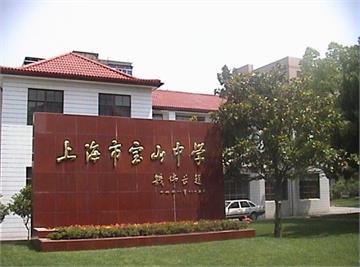 上海市宝山中学标志
