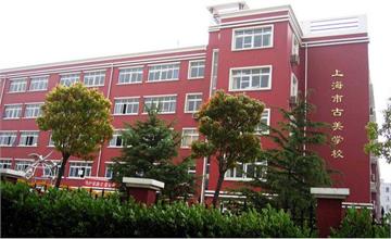 上海市闵行区古美学校照片