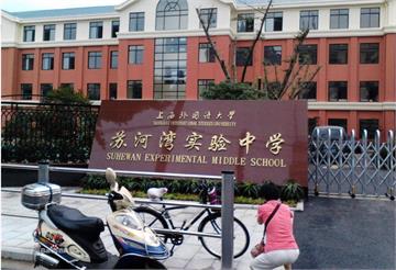 上海外国语大学苏河湾实验中学标志