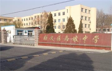 北京市顺义区马坡中学标志