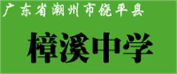 饶平县樟溪中学标志