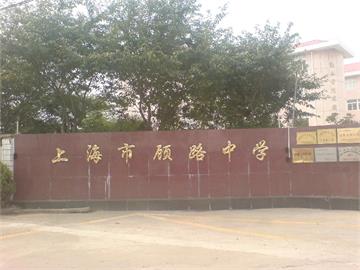 上海顾路中学标志