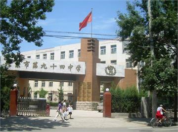 北京市第九十四中学照片