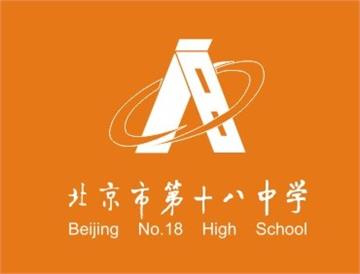 北京市第十八中学标志