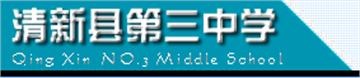 清新县第三中学标志