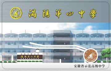 安徽省涡阳第四中学标志